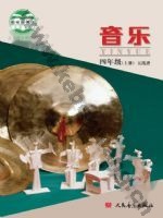 人音版五线谱 北京四年级音乐上册